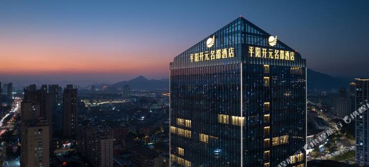 平阳开元名都酒店图片