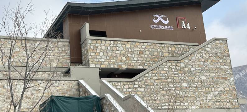 北京冰雪小镇酒店图片