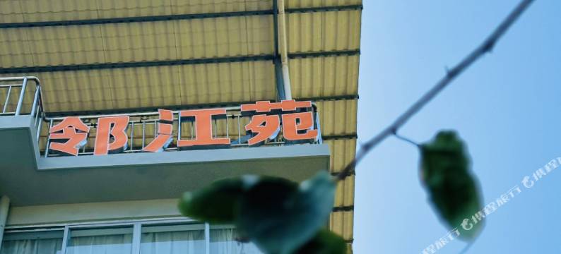 邻江苑民宿(20元人民币景区店)图片