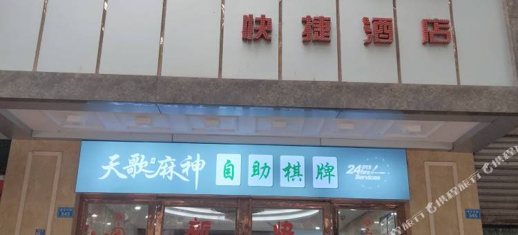 馨天歌酒店(简阳高铁南站店)图片