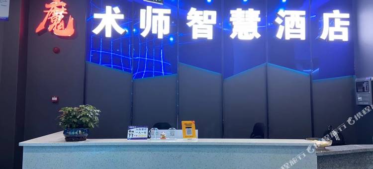 魔术师智慧酒店(公园1号店)图片
