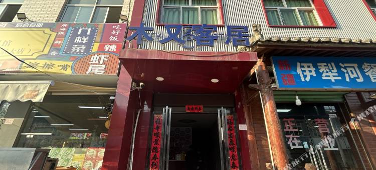 木又客居(西安西北工业大学长安校区店)图片