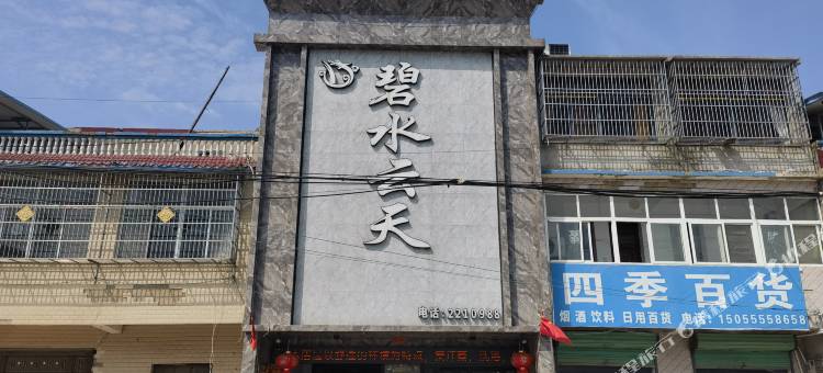 阜阳市颍东区插花镇碧水云天酒店图片