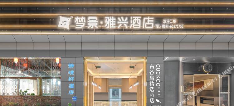 梦景雅兴酒店(昆明高铁南站联大街地铁站店)图片
