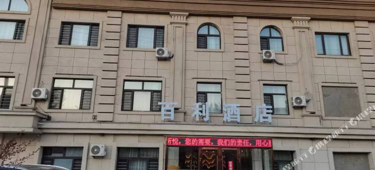 百利酒店图片