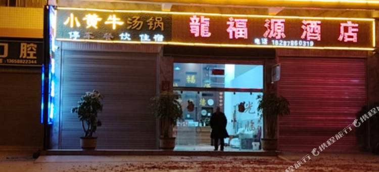 禄丰龙福源酒店图片