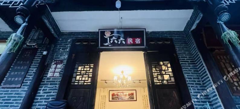 青溪镇六六民宿图片