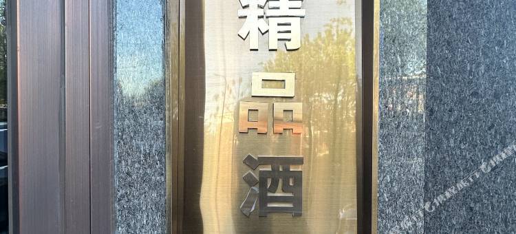 汤原几墨精品酒店图片