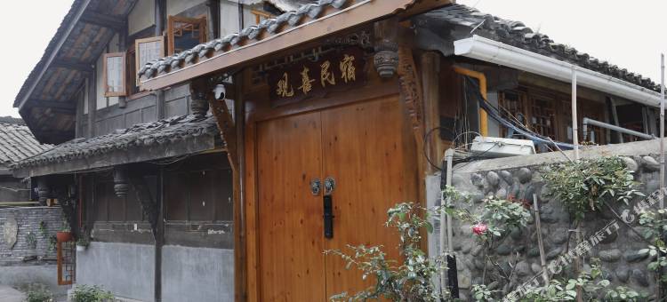 观喜民宿(都江堰景区店)图片