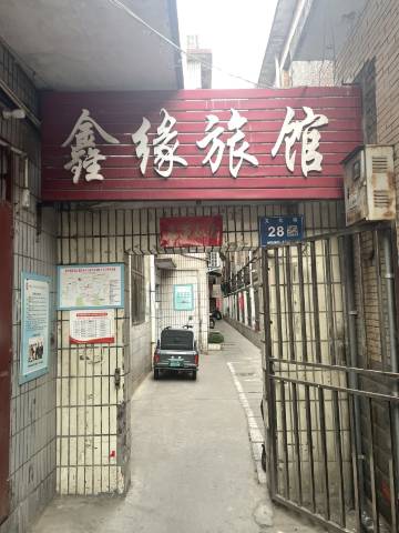 鑫缘旅馆