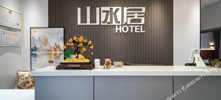 根河市山水居酒店图片