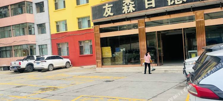 友森百德宾馆(西宁市二中店)图片