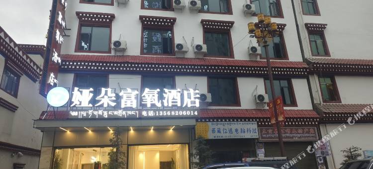 左贡娅朵富氧酒店图片