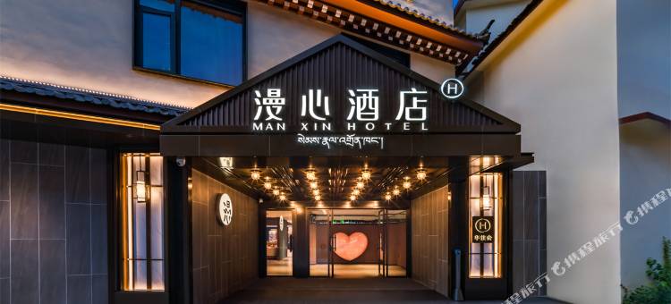 香格里拉古城漫心酒店图片