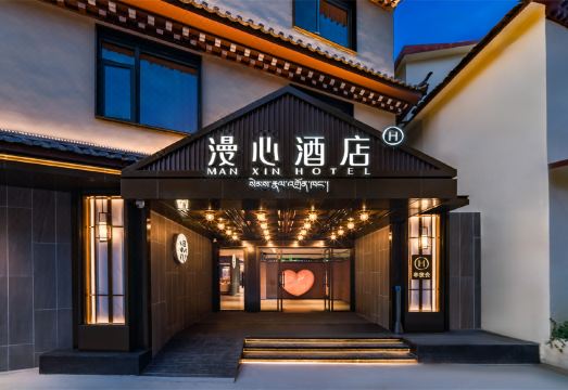 香格里拉古城漫心酒店外景图