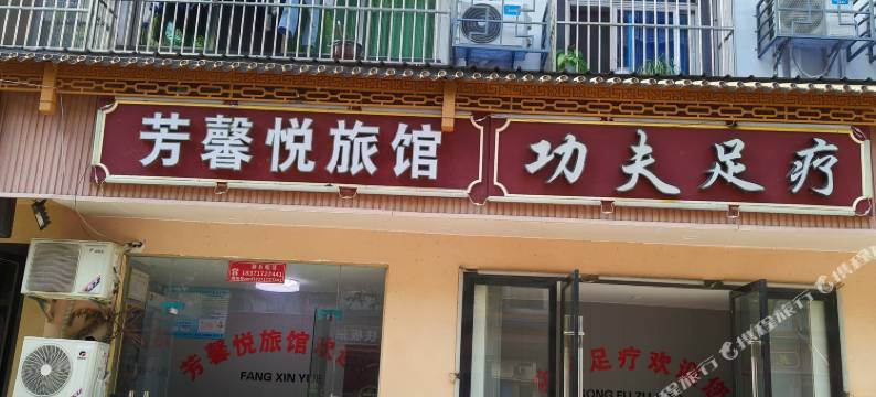 秭归芳馨悦旅馆图片