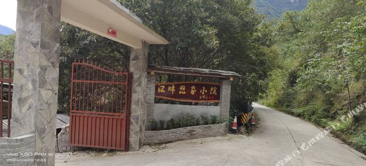 江畔怒家小院民宿图片