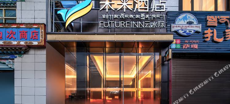 云水际·未来酒店(萨嘎店)图片