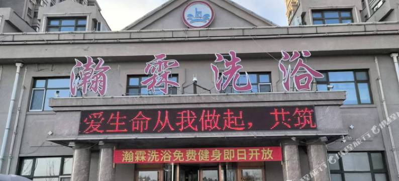 瀚霖洗浴宾馆图片