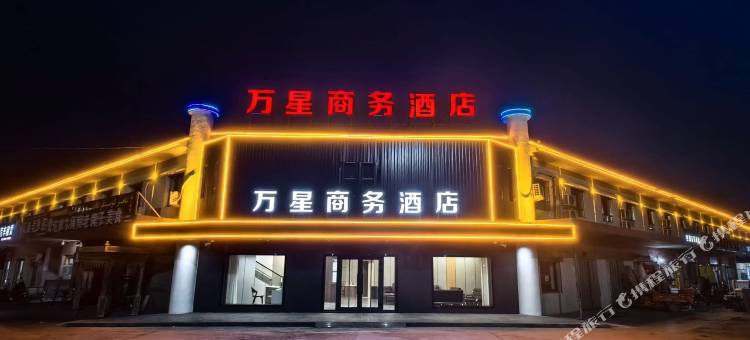 吐鲁番万星商务酒店图片