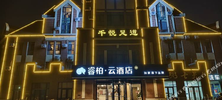 如家睿柏云酒店(潍坊坊子区人民医院店)图片