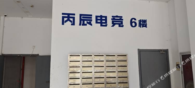 丙辰电竞公寓图片
