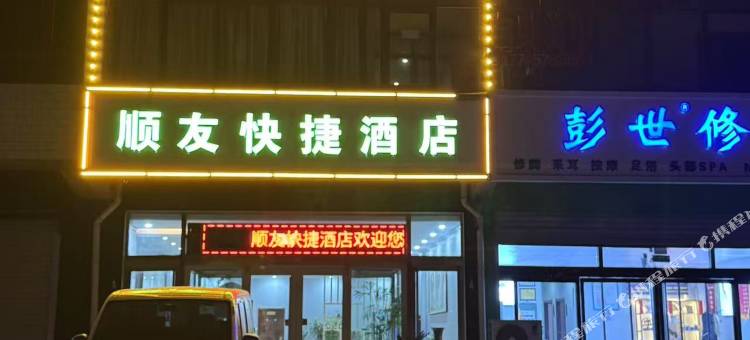 顺友快捷酒店(正定机场路店)图片