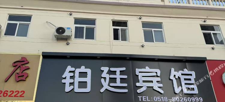 铂廷宾馆图片