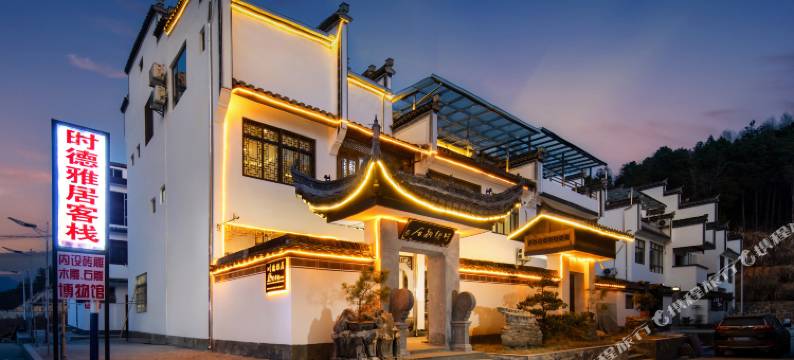 西递时德雅居•徽州三雕展示馆•精品民宿图片