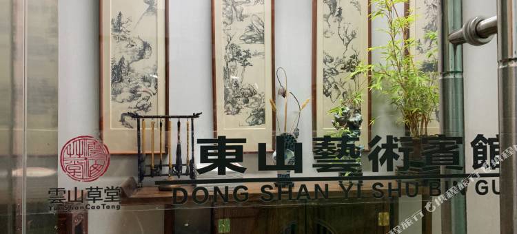 东山艺术宾馆(淮北师范大学店)图片