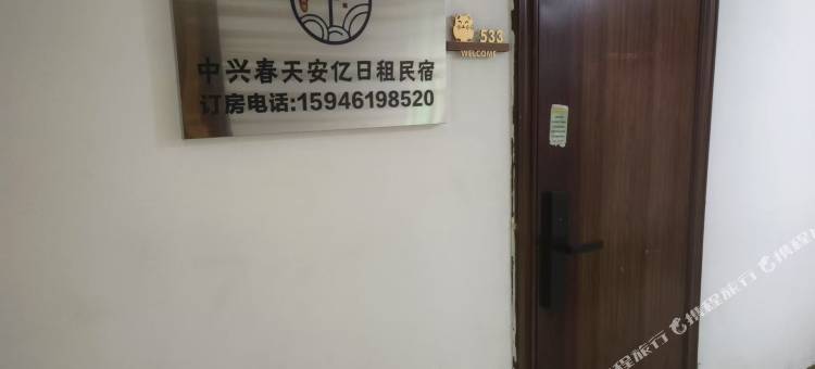 中兴春天安亿民宿(中兴春天店)图片