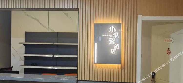 小温馨旅店(辽阳火车站店)图片
