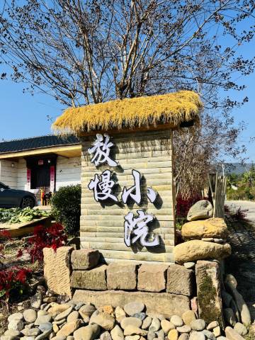 放慢小院民宿(柘林老镇店)