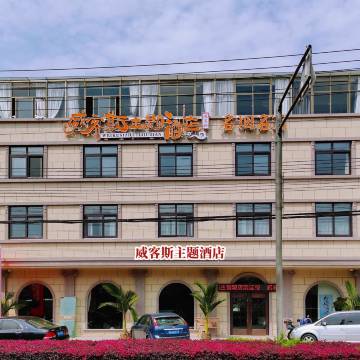 宁波威客斯主题酒店
