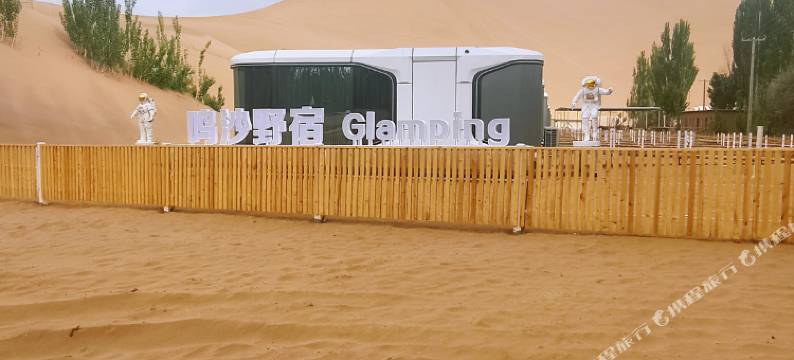 敦煌鸣沙野宿星空民宿(鸣沙山月牙泉景区店)图片