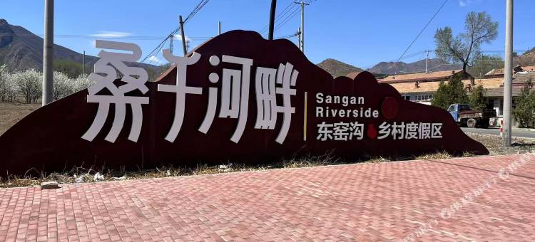 桑干河畔民宿图片
