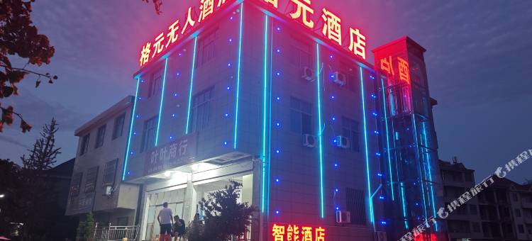 格元无人酒店图片