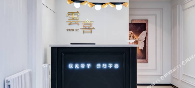 雲喜酒店图片