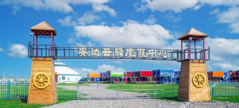 安达云驿度假中心图片