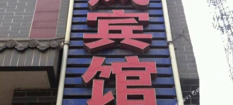 龙凤宾馆(西安石化大道店)图片
