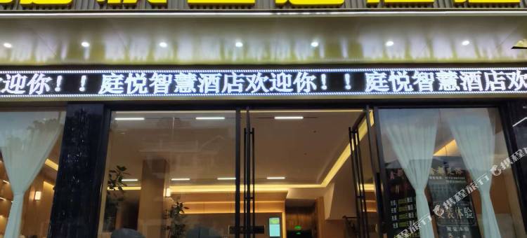 文山庭悦智慧酒店(七花广场店)图片