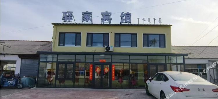 驿家宾馆图片
