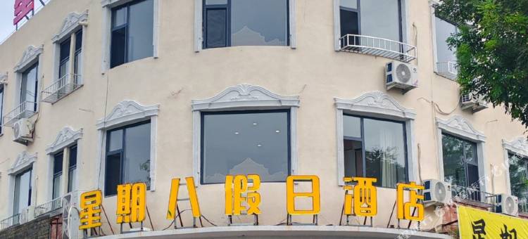 星期八假日酒店图片