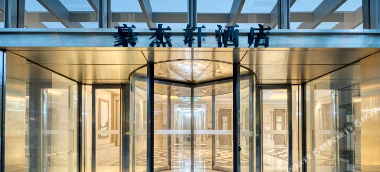 豪杰轩酒店(绍兴鲁迅故里世茂广场店)图片