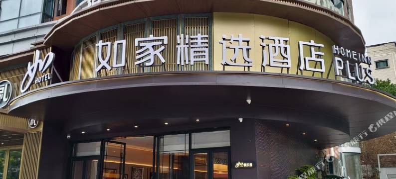 如家精选酒店(杭州庆春路金龙财富中心店)图片
