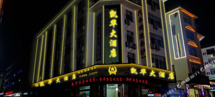 昭通凯华大酒店图片