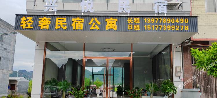 兴悦民宿图片