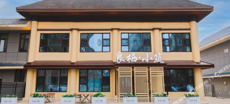 良栖·小筑图片