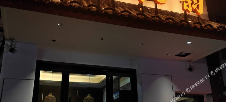 唐风汉韵民宿(隋唐洛阳城应天门遗址店)图片