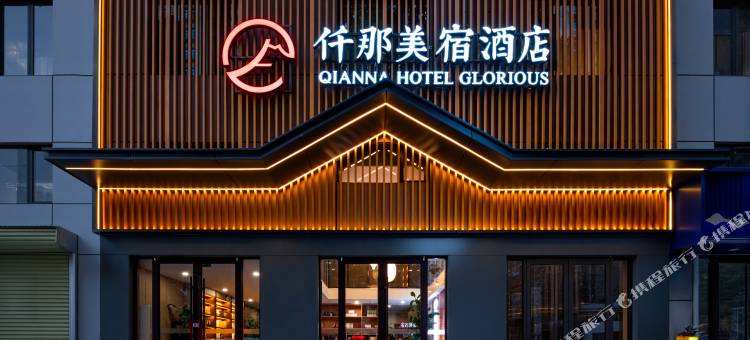 仟那美宿酒店(郑州中原福塔经北五路地铁站店)图片